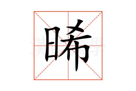 晞的五行|晞的意思,晞的解释,晞的拼音,晞的部首,晞的笔顺